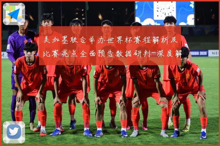 美加墨联合举办世界杯赛程解析及比赛亮点全面预告数据研判-深度解析