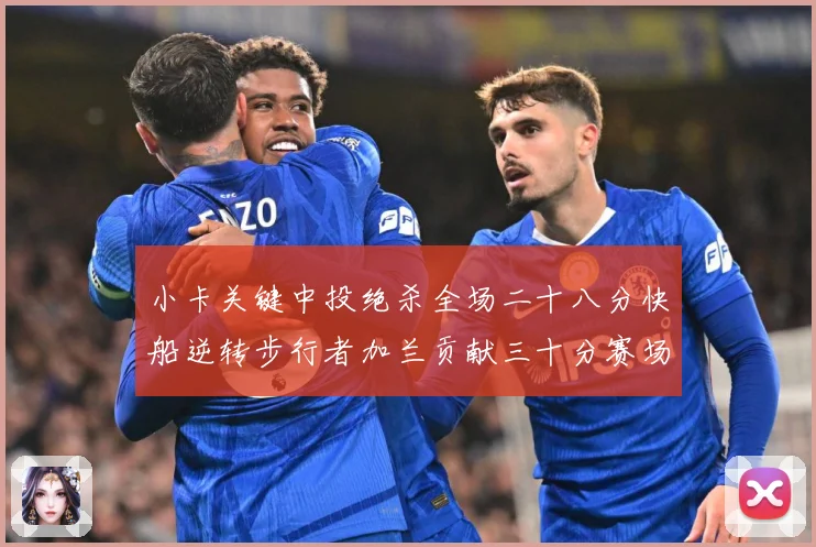 小卡关键中投绝杀全场二十八分快船逆转步行者加兰贡献三十分赛场复盘-深度解析