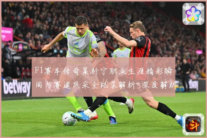 F1赛车传奇莱科宁职业生涯精彩瞬间与赛道风采全纪录解析-深度解析