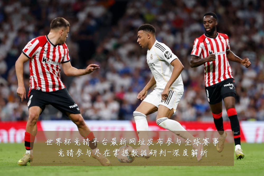 世界杯竞猜平台最新网址发布参与全球赛事竞猜参与尽在掌握数据研判-深度解析