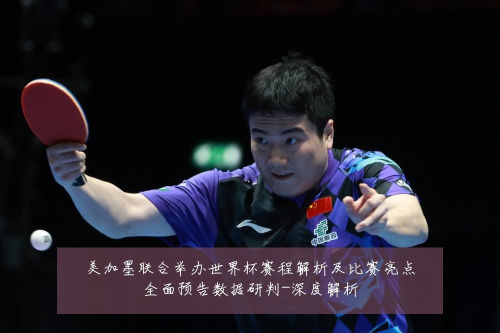 美加墨联合举办世界杯赛程解析及比赛亮点全面预告数据研判-深度解析