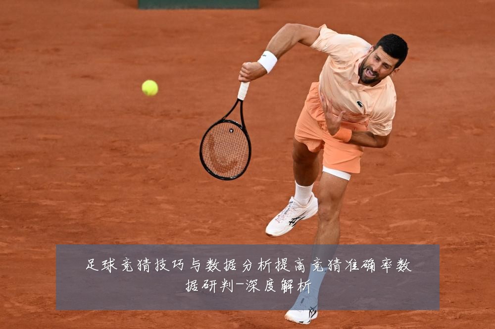 足球竞猜技巧与数据分析提高竞猜准确率数据研判-深度解析