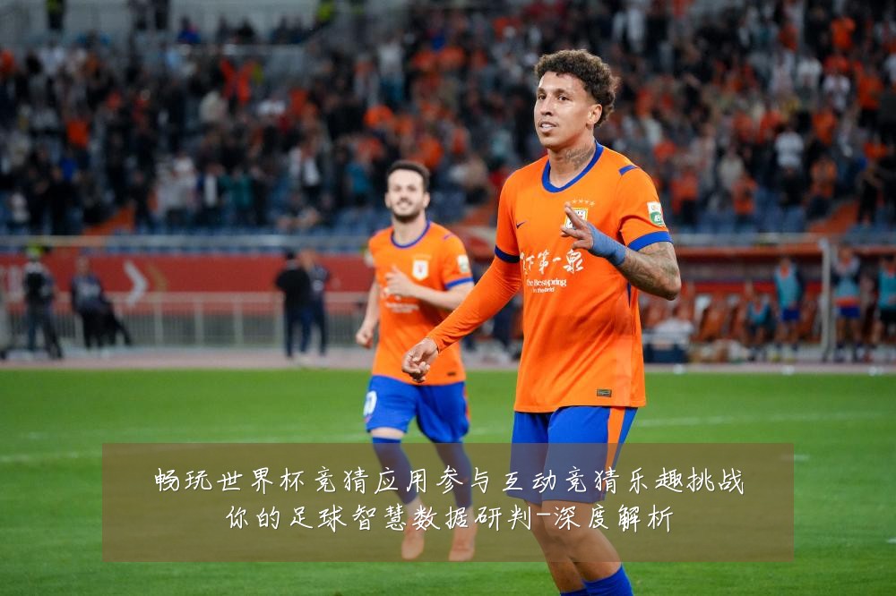 畅玩世界杯竞猜应用参与互动竞猜乐趣挑战你的足球智慧数据研判-深度解析