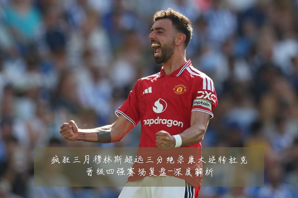 疯狂三月穆林斯超远三分绝杀康大逆转杜克晋级四强赛场复盘-深度解析