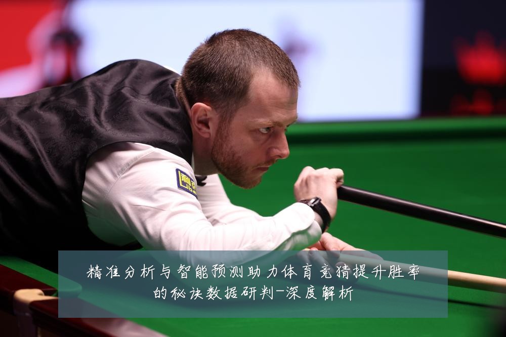精准分析与智能预测助力体育竞猜提升胜率的秘诀数据研判-深度解析