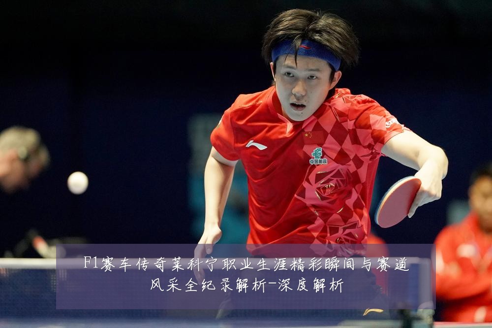 F1赛车传奇莱科宁职业生涯精彩瞬间与赛道风采全纪录解析-深度解析